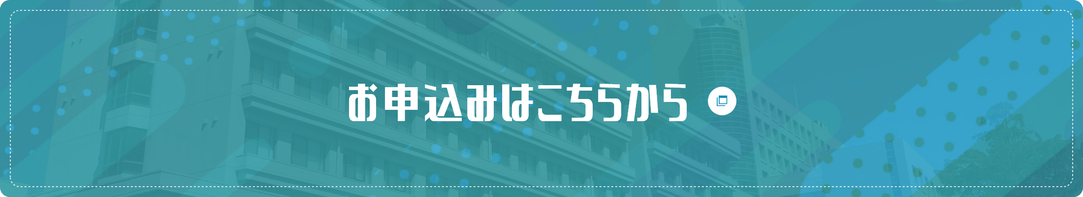 お申込みはこちらから