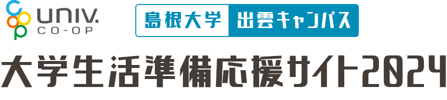 島根大学 出雲キャンバス 大学生活準備応援サイト