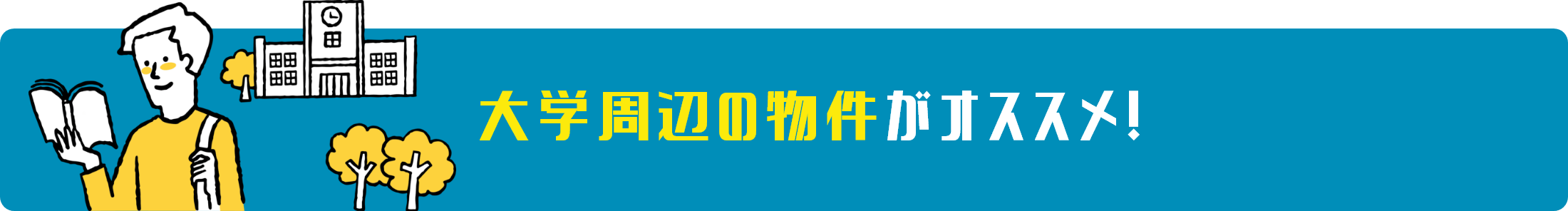 大学周辺の物件がオススメ