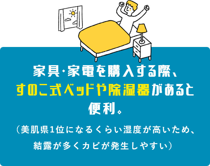 家具・家電を購入する際、すのこ式ベッドや除湿器があると便利。