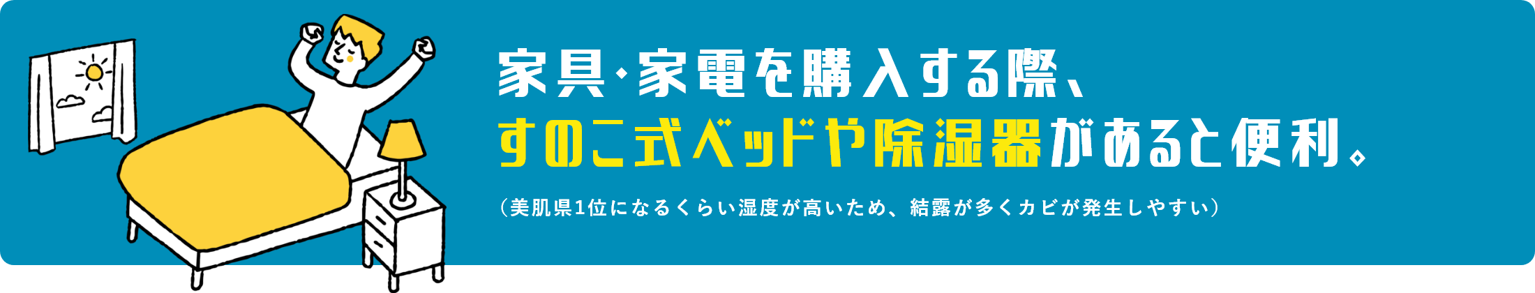 家具・家電を購入する際、すのこ式ベッドや除湿器があると便利。