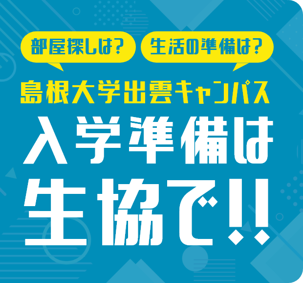 島根大学出雲キャンパス 入学準備は生協で！！