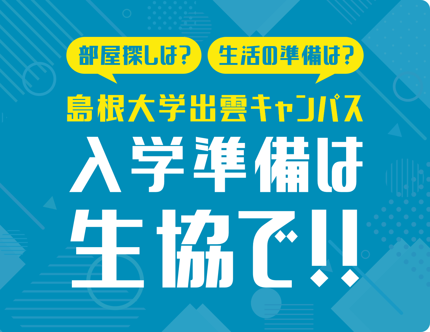 島根大学出雲キャンパス 入学準備は生協で！！