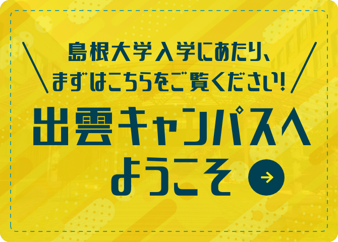 島根大学入学にあたりまずはこちらをご覧ください！出雲キャンパスへようこそ