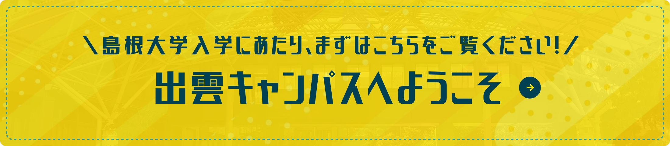 島根大学入学にあたりまずはこちらをご覧ください！出雲キャンパスへようこそ